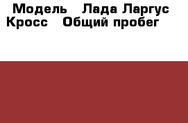  › Модель ­ Лада Ларгус Кросс › Общий пробег ­ 47 000 › Объем двигателя ­ 1 600 › Цена ­ 680 000 - Краснодарский край Авто » Продажа легковых автомобилей   